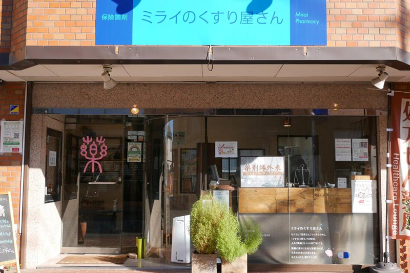 ミライのくすり屋さん